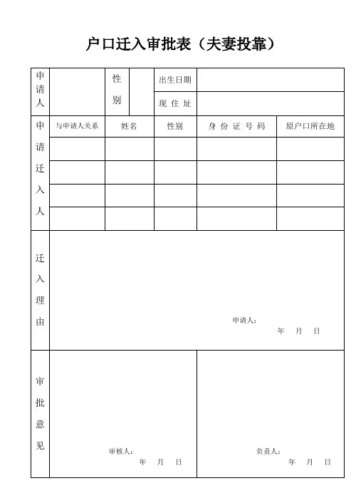 户口迁入审批表(夫妻投靠)  精品