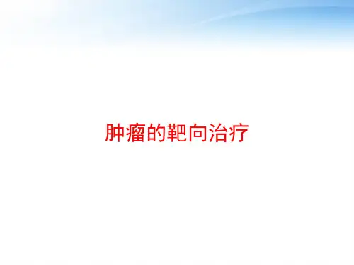 肿瘤的靶向治疗 ppt课件