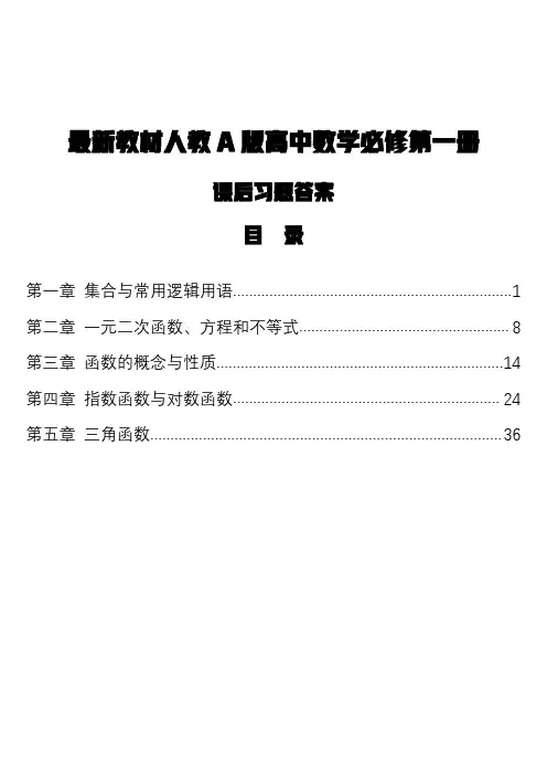 最新教材人教A版高中数学必修第一册课后习题答案(1)