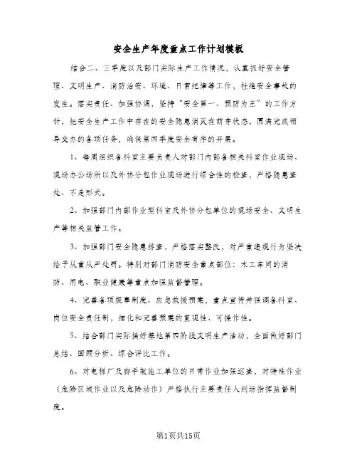 安全生产年度重点工作计划模板（五篇）