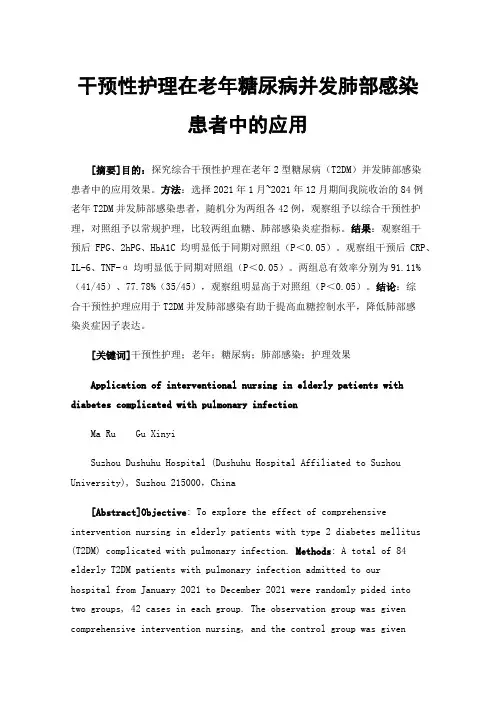 干预性护理在老年糖尿病并发肺部感染患者中的应用