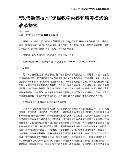 “现代通信技术”课程教学内容和培养模式的改革探索