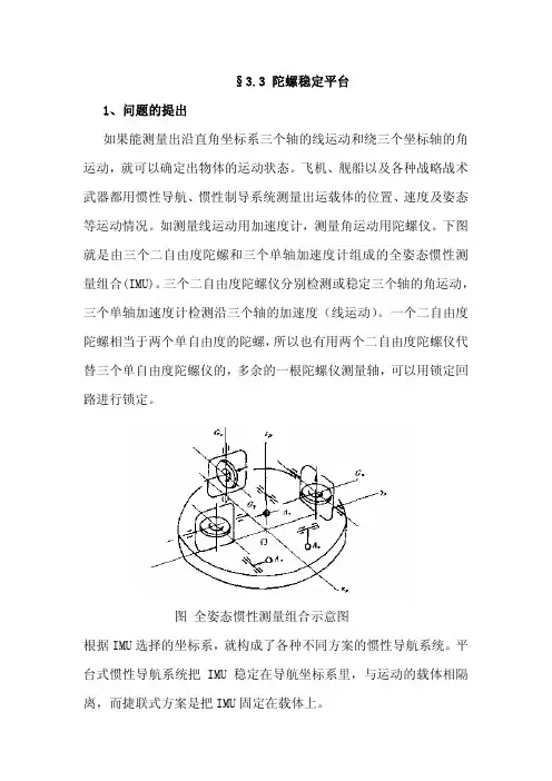 §3.3 陀螺稳定平台