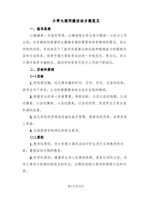 小学大课间操活动方案范文（四篇）