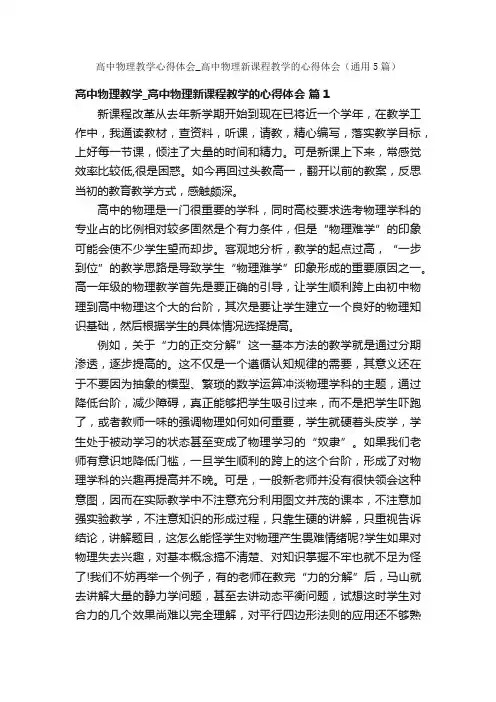 高中物理教学心得体会_高中物理新课程教学的心得体会（通用5篇）