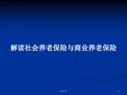 解读社会养老保险与商业养老保险PPT学习教案