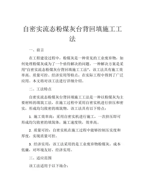 自密实流态粉煤灰台背回填施工工法