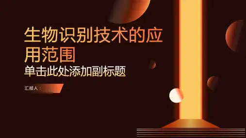 生物识别技术的应用范围