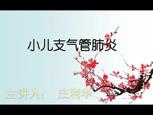 小儿支气管肺炎的护理_查房