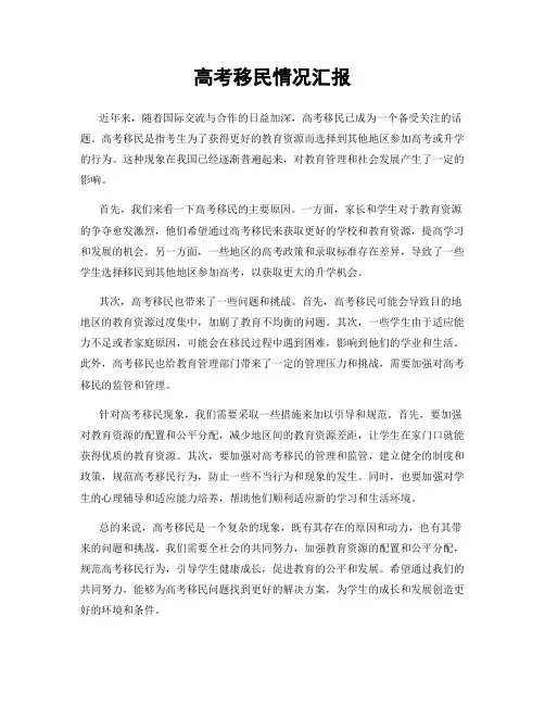 高考移民情况汇报