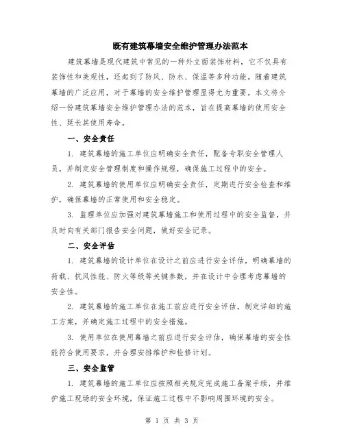 既有建筑幕墙安全维护管理办法范本