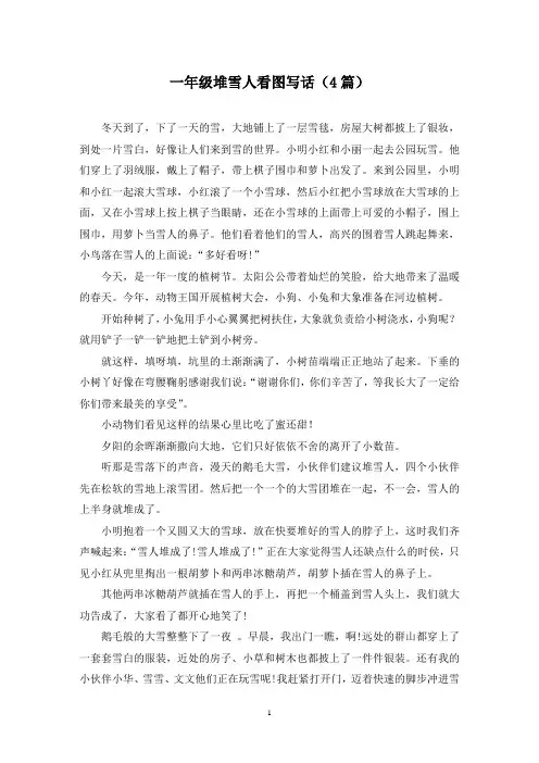 一年级堆雪人看图写话(4篇)