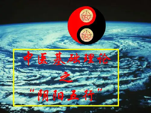 中医基础理论--阴阳五行