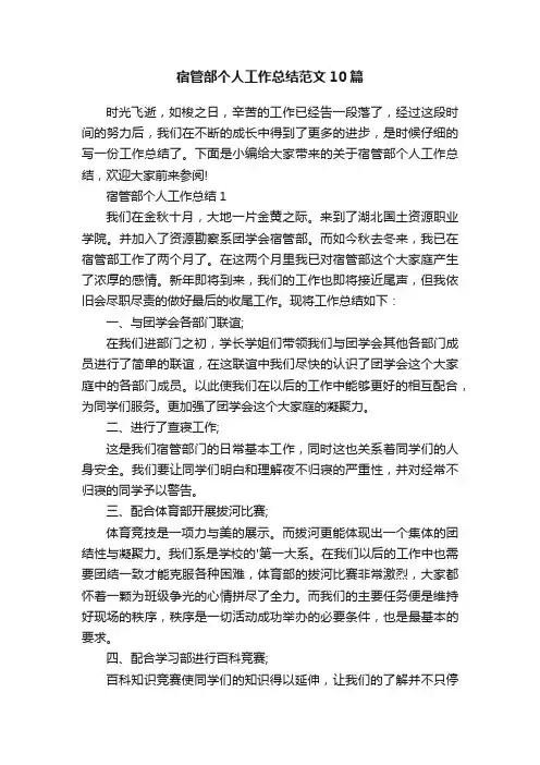 宿管部个人工作总结范文10篇
