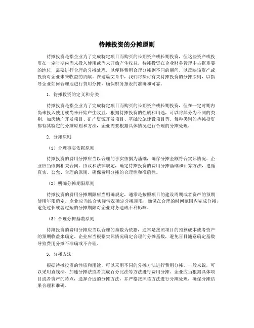 待摊投资的分摊原则