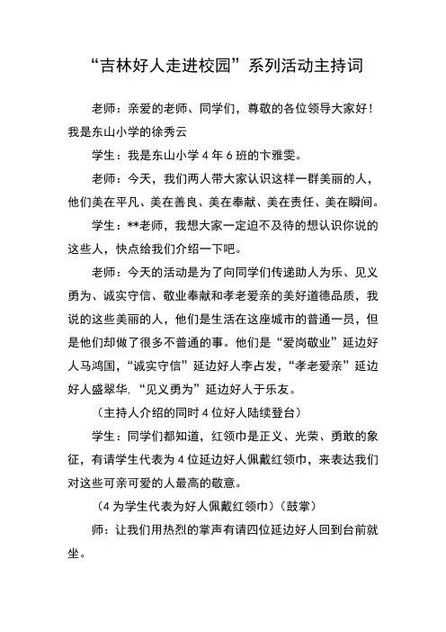 吉林好人进校园