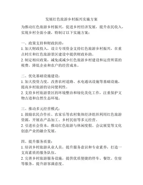 发展红色旅游乡村振兴实施方案