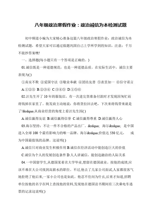 八年级政治寒假作业：政治诚信为本检测试题