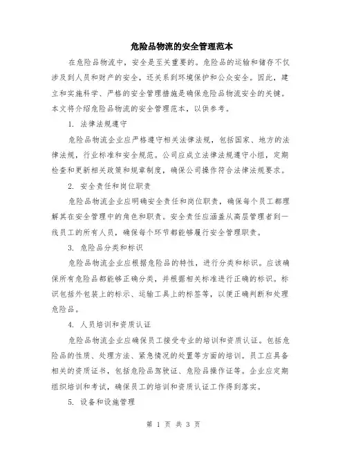 危险品物流的安全管理范本