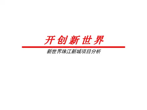 新世界珠江新城项目分析共57页