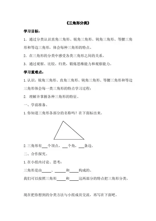 北师大版四年级数学下册《三角形分类》导学案