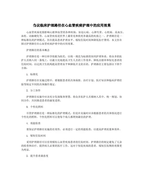 刍议临床护理路径在心血管疾病护理中的应用效果