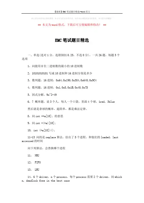 【最新】EMC笔试题目精选-word范文 (7页)