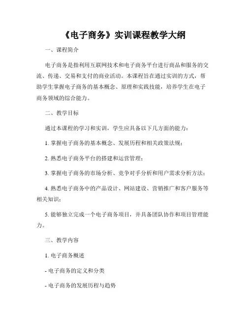 《电子商务》实训课程教学大纲