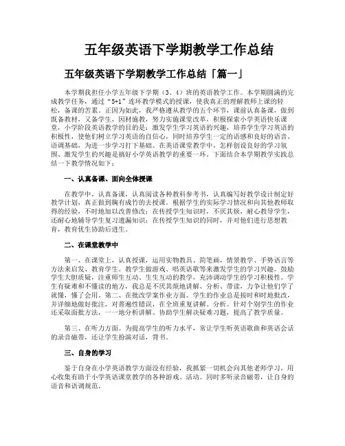 五年级英语下学期教学工作总结