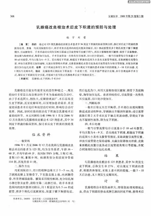 乳腺癌改良根治术后皮下积液的预防与处理