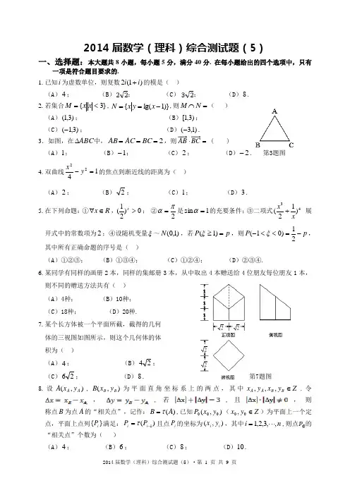 2014届高三理科数学综合测试题(5)