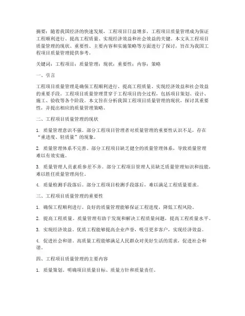 工程项目的质量管理论文