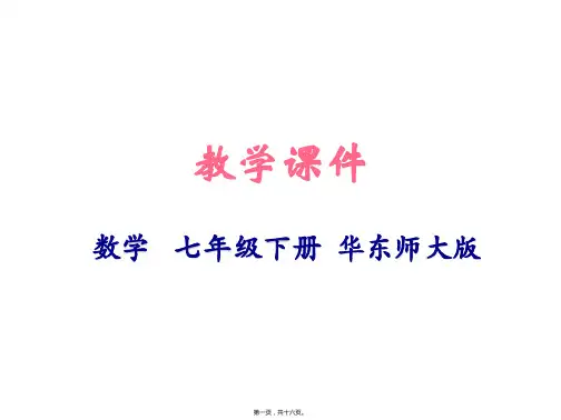 新华师大版七年级下册初中数学 7.1 二元一次方程组和它的解 教学课件
