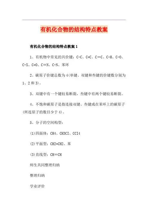 有机化合物的结构特点教案