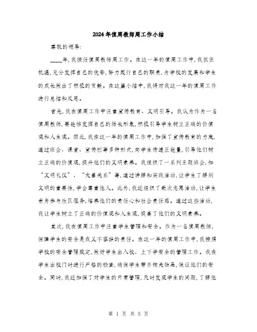 2024年值周教师周工作小结(二篇)