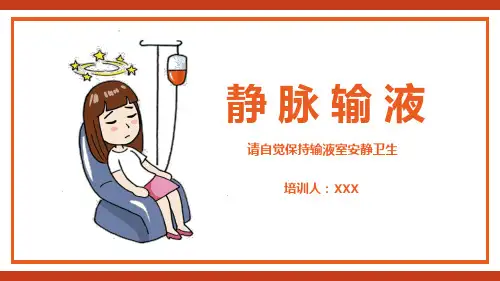 静脉输液培训静脉输液的操作及要点教育PPT讲授课件