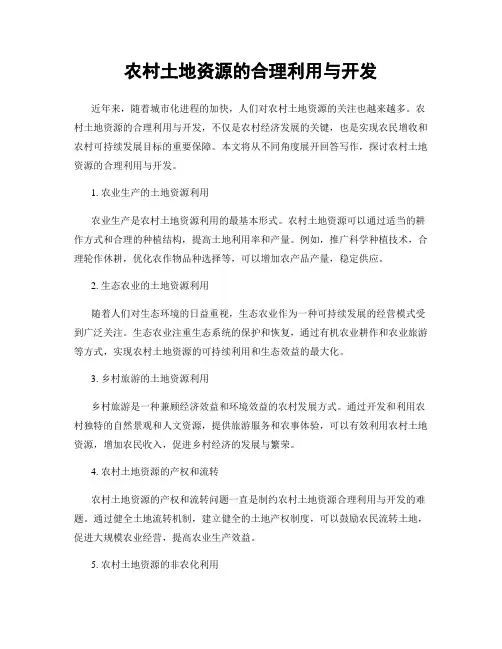 农村土地资源的合理利用与开发