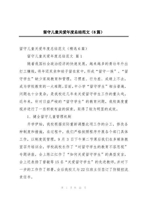 留守儿童关爱年度总结范文(6篇)