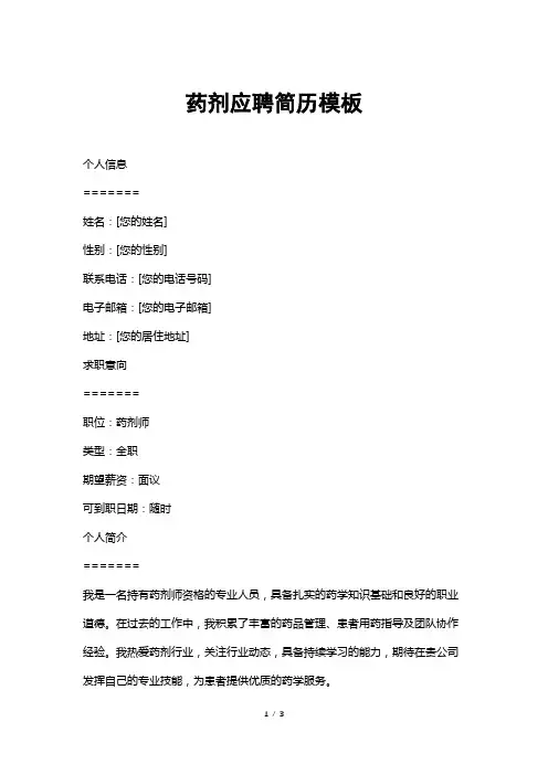 药剂应聘简历模板