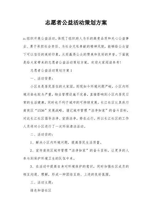 志愿者公益活动策划方案