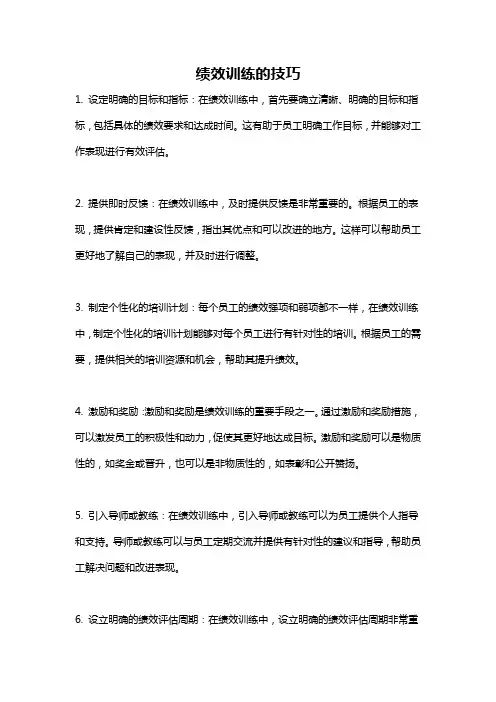 绩效训练的技巧