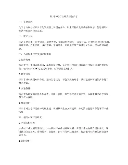 银川市可行性研究报告公示