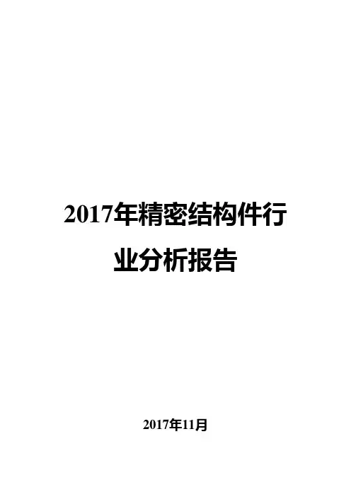 2017年精密结构件行业分析报告
