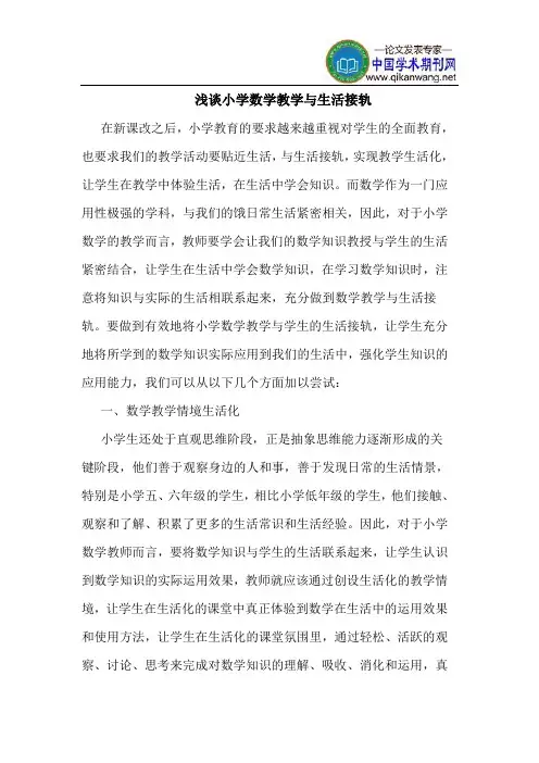 小学数学教学与生活接轨