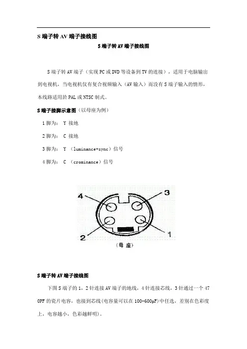S端子转AV端子接线图