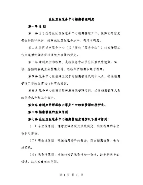 社区卫生服务中心档案管理制度（4篇）