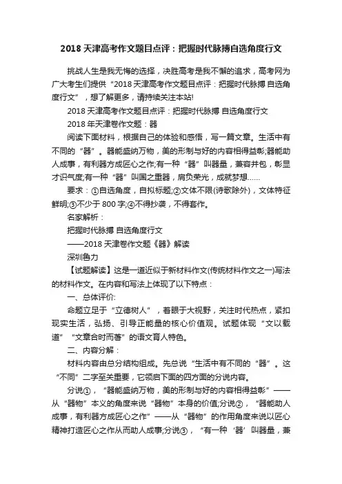 2018天津高考作文题目点评：把握时代脉搏自选角度行文