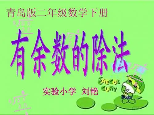 青岛版二年级数学下册有余数的除法信息窗1第1课时