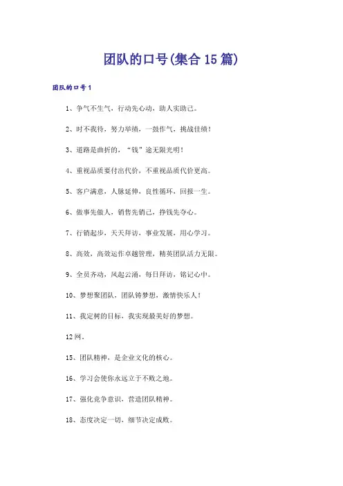 团队的口号(集合15篇)
