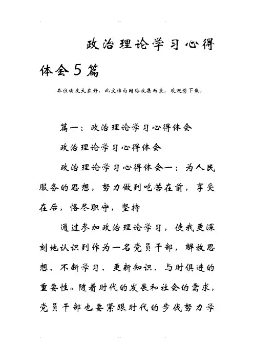 政治理论学习心得体会5篇